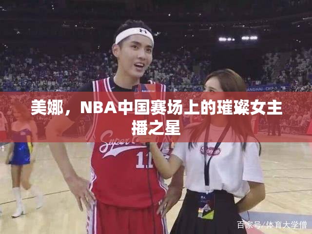 美娜，NBA中國(guó)賽場(chǎng)上的璀璨女主播之星