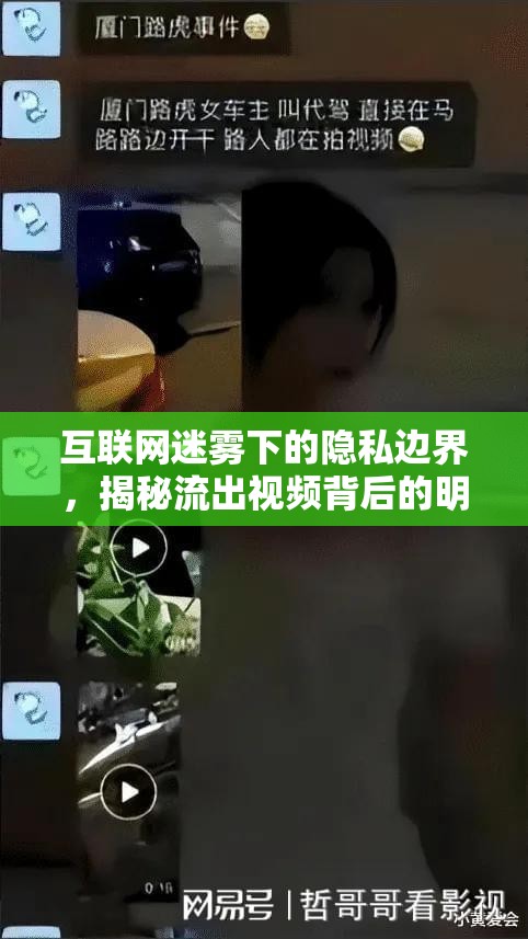 互聯網迷霧下的隱私邊界，揭秘流出視頻背后的明星與真相