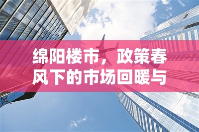 綿陽樓市，政策春風(fēng)下的市場(chǎng)回暖與未來展望