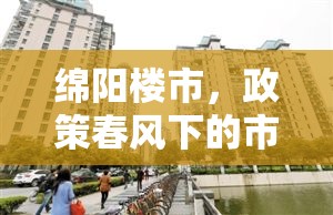 綿陽樓市，政策春風(fēng)下的市場(chǎng)回暖與未來展望