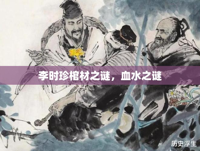 李時(shí)珍棺材之謎，血水之謎