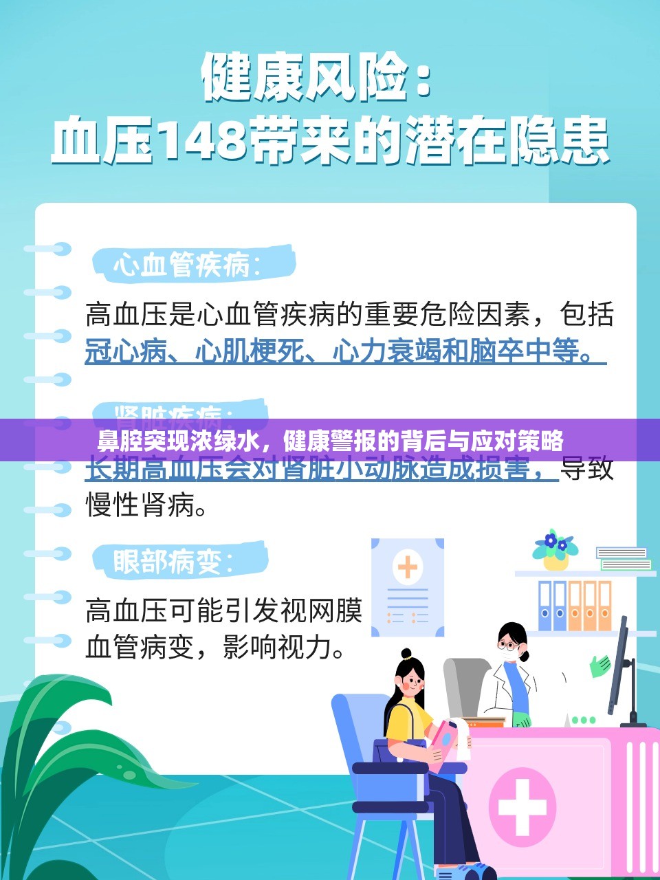 鼻腔突現(xiàn)濃綠水，健康警報的背后與應(yīng)對策略