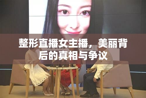 整形直播女主播，美麗背后的真相與爭議