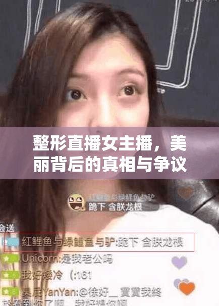 整形直播女主播，美麗背后的真相與爭議