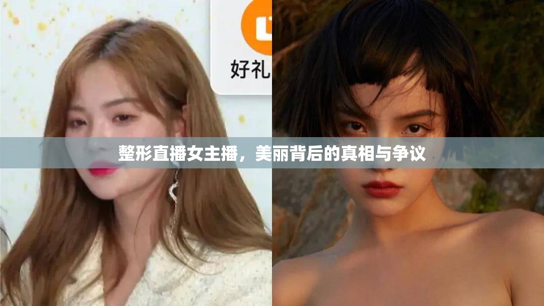 整形直播女主播，美麗背后的真相與爭議