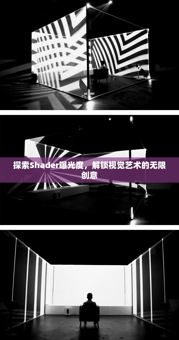 探索Shader曝光度，解鎖視覺藝術(shù)的無限創(chuàng)意