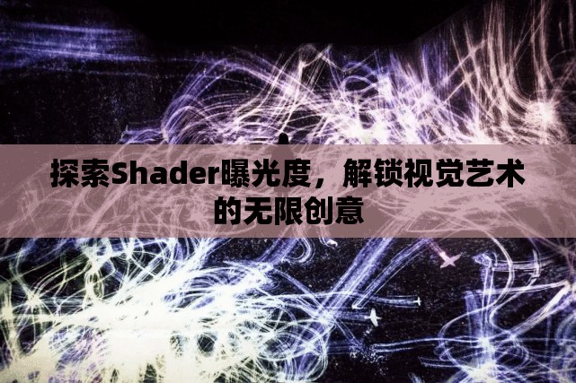 探索Shader曝光度，解鎖視覺藝術(shù)的無限創(chuàng)意