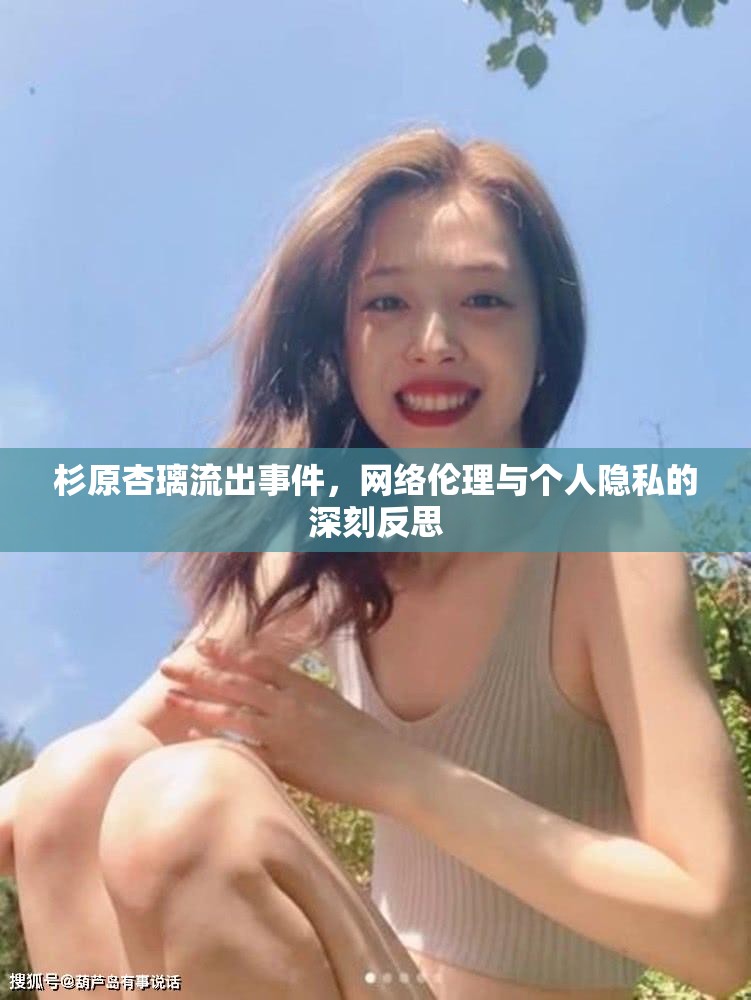 杉原杏璃流出事件，網(wǎng)絡(luò)倫理與個(gè)人隱私的深刻反思