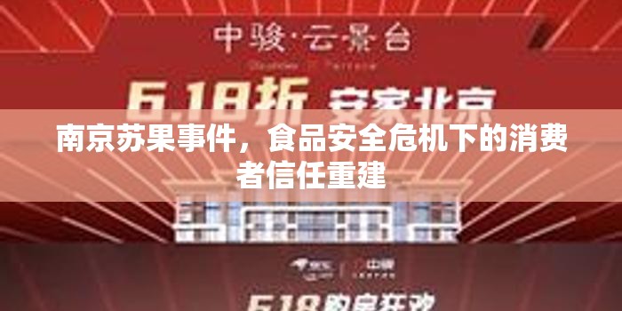 南京蘇果事件，食品安全危機(jī)下的消費(fèi)者信任重建