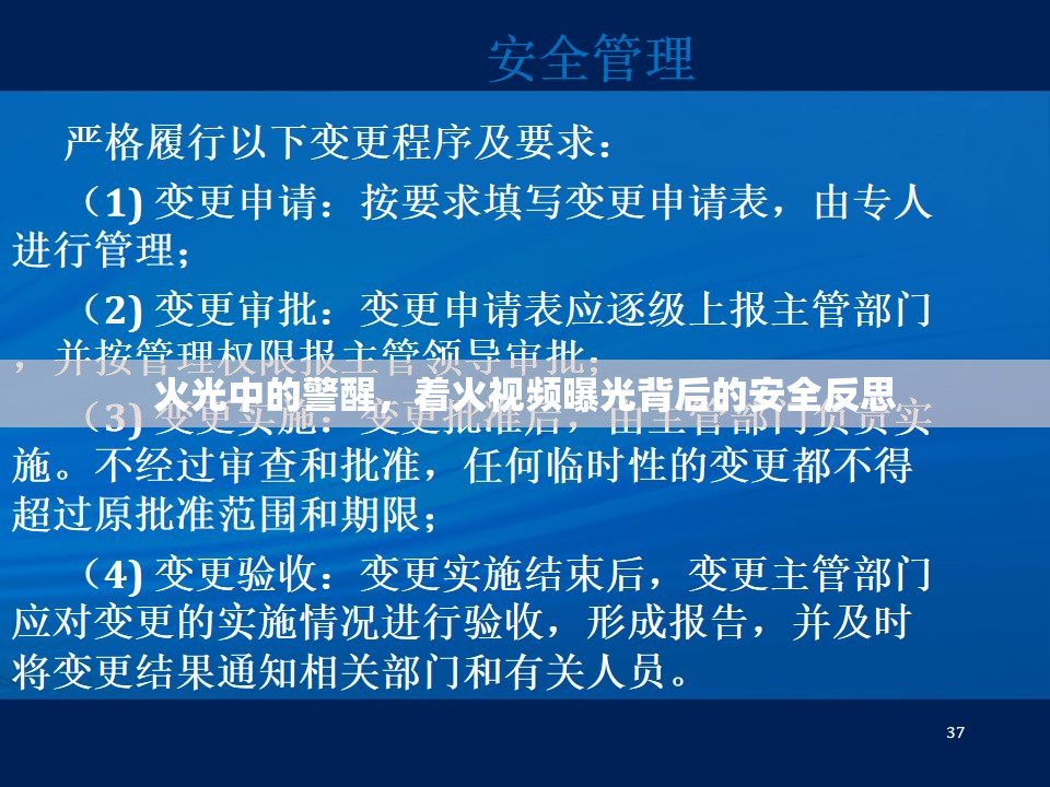 火光中的警醒，著火視頻曝光背后的安全反思