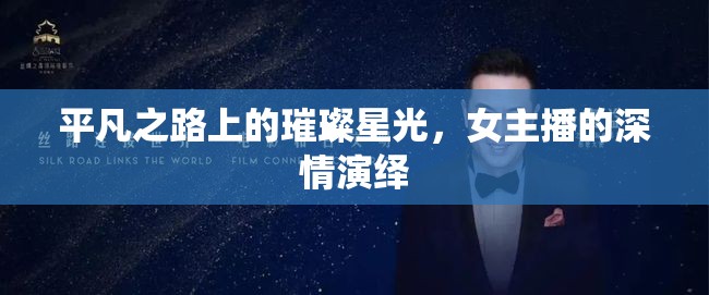 平凡之路上的璀璨星光，女主播的深情演繹