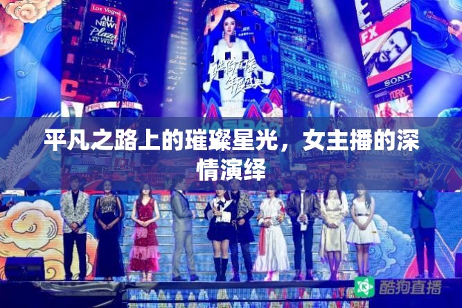 平凡之路上的璀璨星光，女主播的深情演繹