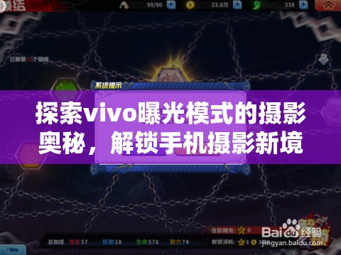 探索vivo曝光模式的攝影奧秘，解鎖手機攝影新境界