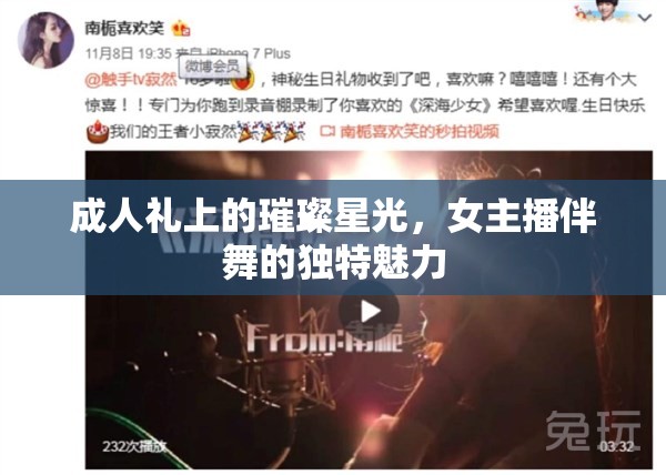 成人禮上的璀璨星光，女主播伴舞的獨特魅力