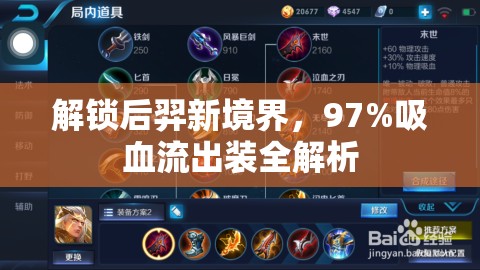 解鎖后羿新境界，97%吸血流出裝全解析