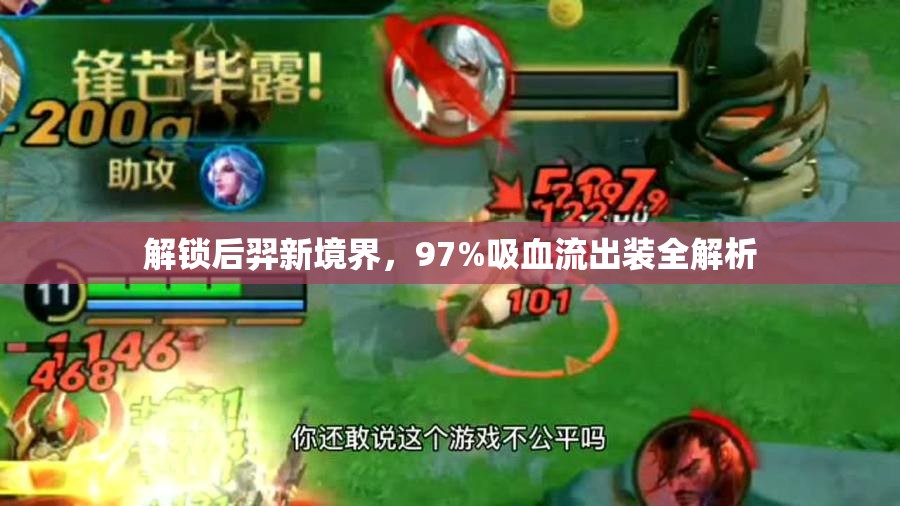 解鎖后羿新境界，97%吸血流出裝全解析