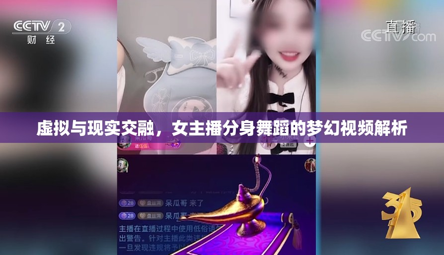 虛擬與現(xiàn)實交融，女主播分身舞蹈的夢幻視頻解析