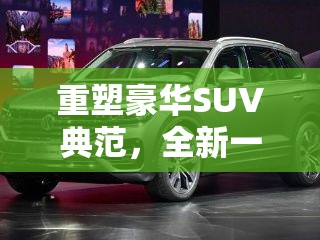 重塑豪華SUV典范，全新一代途銳最新消息揭秘