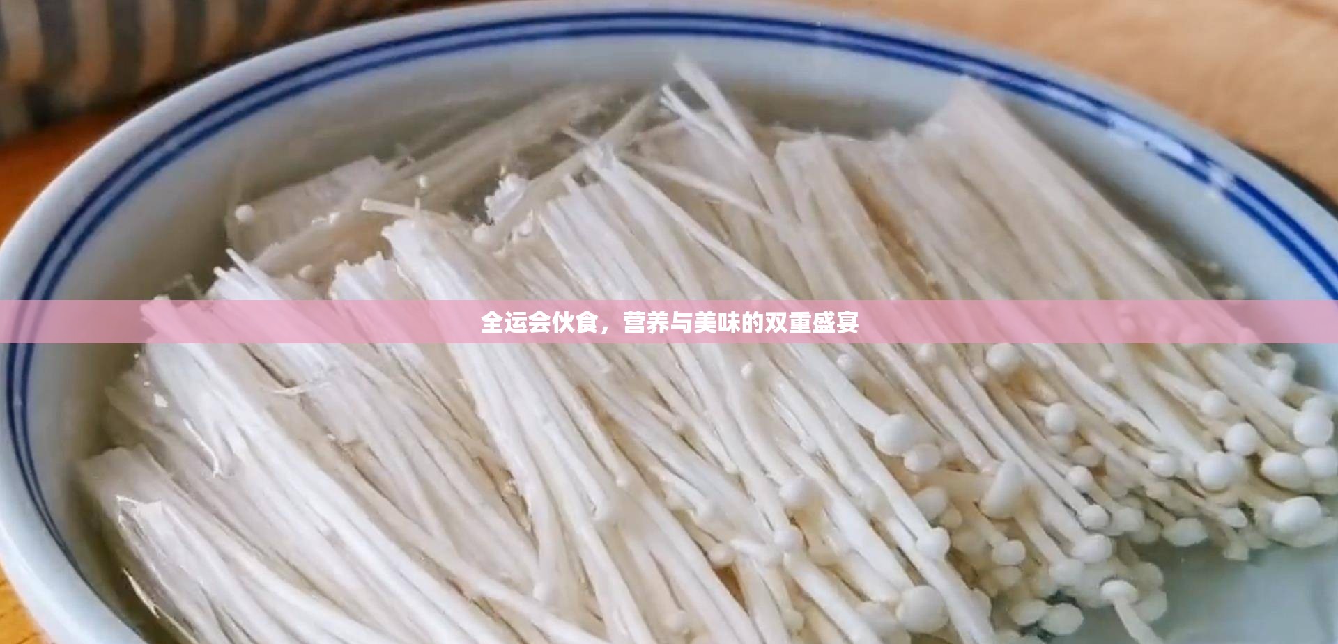 全運(yùn)會(huì)伙食，營養(yǎng)與美味的雙重盛宴