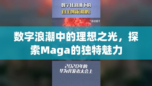 數(shù)字浪潮中的理想之光，探索Maga的獨(dú)特魅力