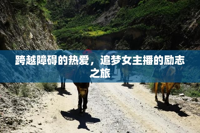 跨越障礙的熱愛(ài)，追夢(mèng)女主播的勵(lì)志之旅