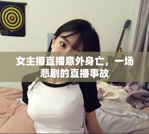 女主播直播意外身亡，一場(chǎng)悲劇的直播事故