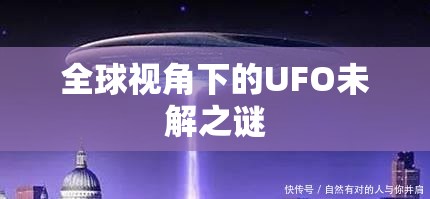 全球視角下的UFO未解之謎