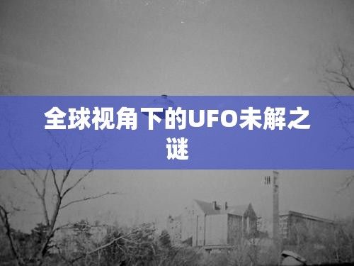 全球視角下的UFO未解之謎