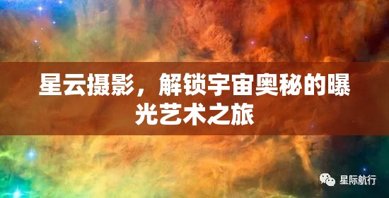 星云攝影，解鎖宇宙奧秘的曝光藝術(shù)之旅