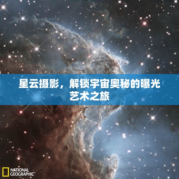 星云攝影，解鎖宇宙奧秘的曝光藝術(shù)之旅