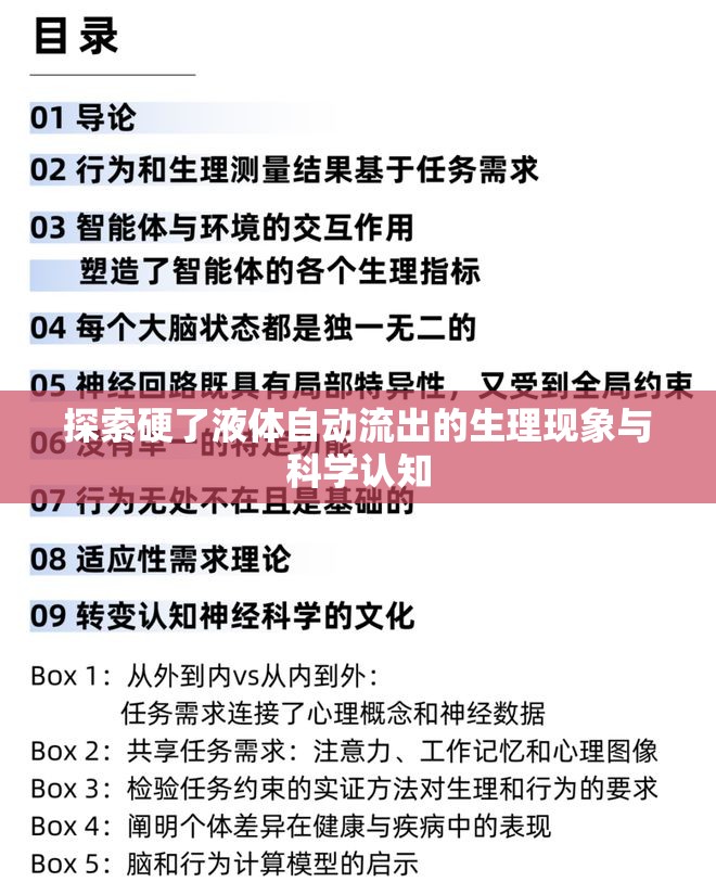 探索硬了液體自動流出的生理現(xiàn)象與科學(xué)認(rèn)知