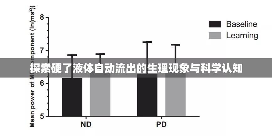 探索硬了液體自動(dòng)流出的生理現(xiàn)象與科學(xué)認(rèn)知