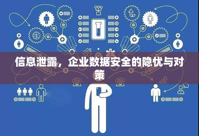 信息泄露，企業(yè)數(shù)據(jù)安全的隱憂與對(duì)策