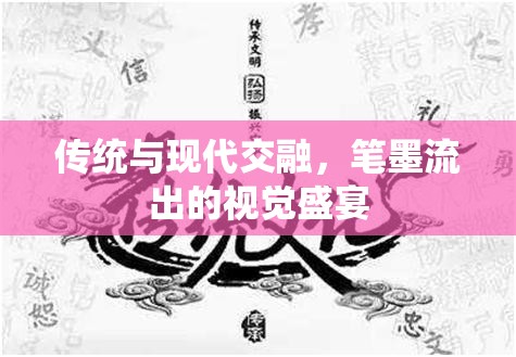 傳統(tǒng)與現(xiàn)代交融，筆墨流出的視覺盛宴