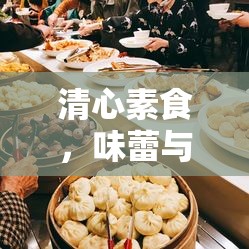 清心素食，味蕾與心靈的雙重盛宴