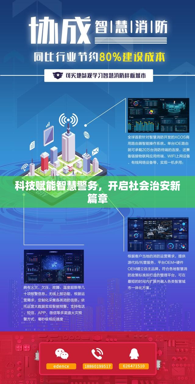 科技賦能智慧警務(wù)，開啟社會(huì)治安新篇章