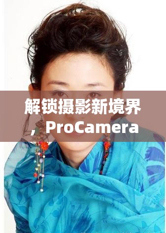 解鎖攝影新境界，ProCamera中的曝光調(diào)節(jié)藝術(shù)