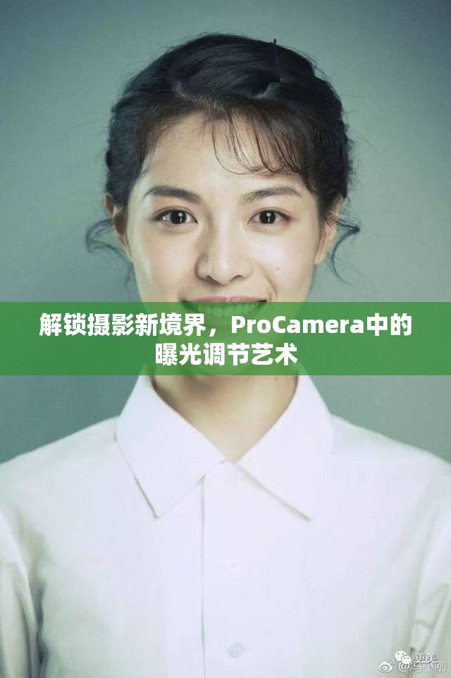 解鎖攝影新境界，ProCamera中的曝光調(diào)節(jié)藝術(shù)