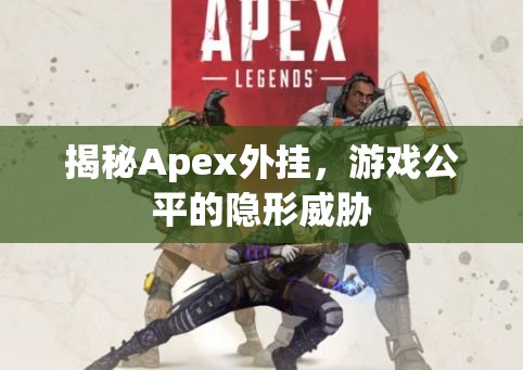 揭秘Apex外掛，游戲公平的隱形威脅