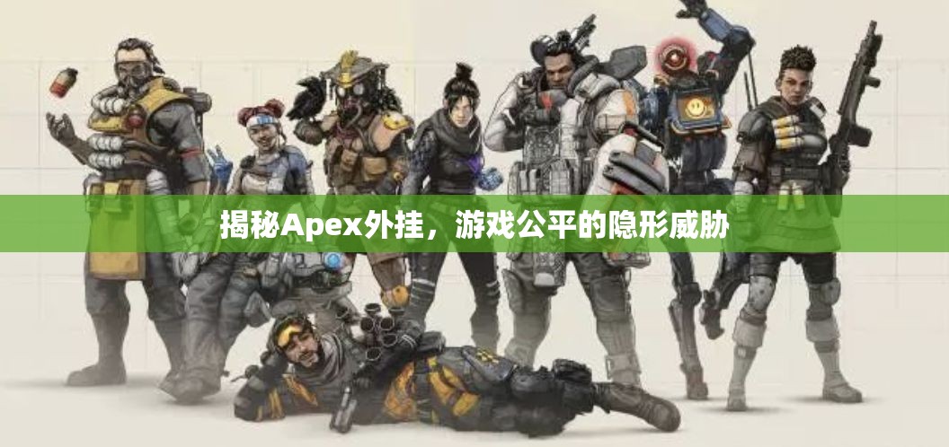 揭秘Apex外掛，游戲公平的隱形威脅