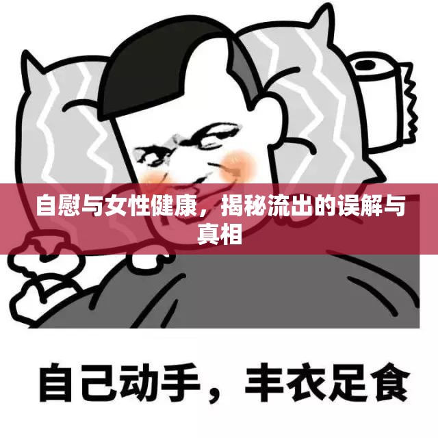 自慰與女性健康，揭秘流出的誤解與真相