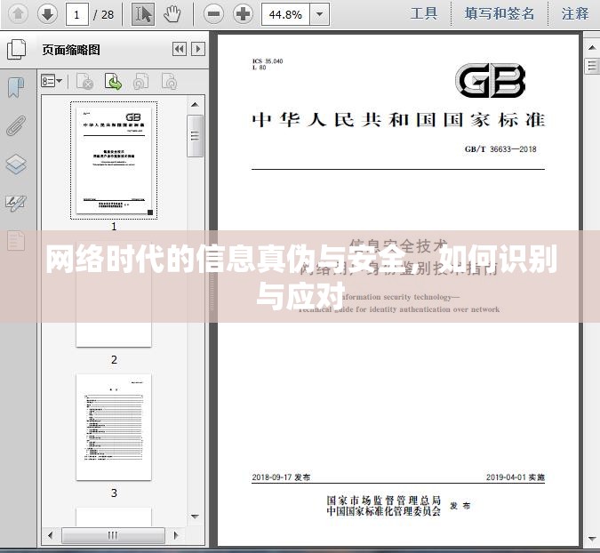 網(wǎng)絡(luò)時(shí)代的信息真?zhèn)闻c安全，如何識(shí)別與應(yīng)對(duì)