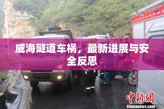 威海隧道車禍，最新進(jìn)展與安全反思