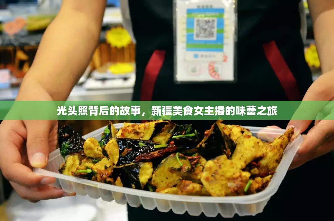 光頭照背后的故事，新疆美食女主播的味蕾之旅