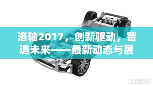 洛軸2017，創(chuàng)新驅(qū)動，智造未來——最新動態(tài)與展望