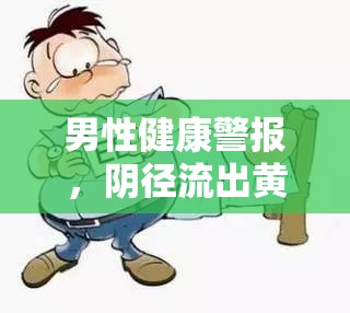 男性健康警報(bào)，陰徑流出黃濃的背后