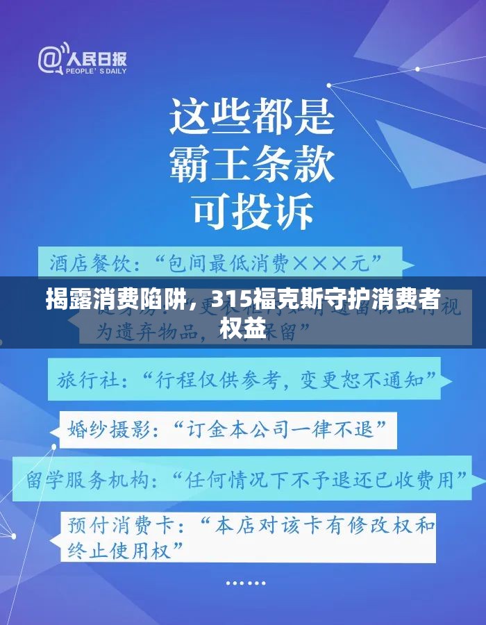 揭露消費陷阱，315?？怂故刈o消費者權益