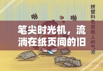 筆尖時(shí)光機(jī)，流淌在紙頁(yè)間的舊日回憶