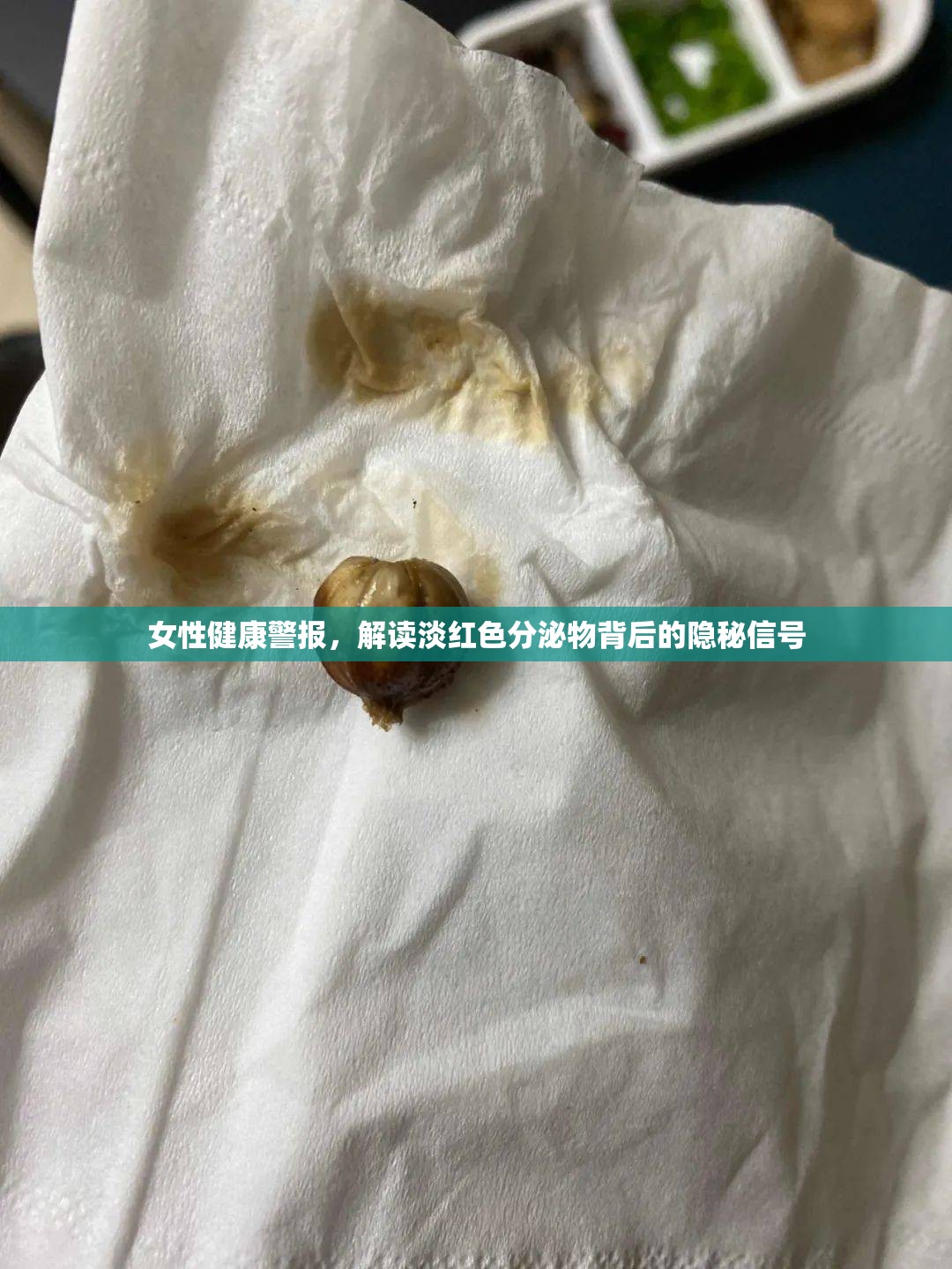 女性健康警報，解讀淡紅色分泌物背后的隱秘信號