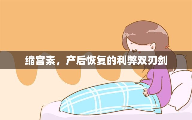 縮宮素，產后恢復的利弊雙刃劍